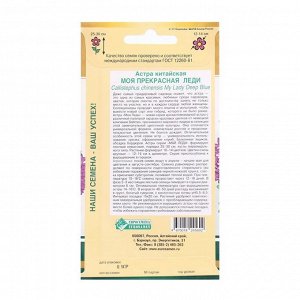 Семена Цветов Астра китайская Моя Прекрасная Леди, 0,1 г