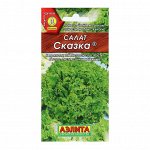 Семена Салат &quot;Сказка листовой&quot;, 0,5 г