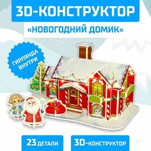 Конструктор 3D «Новогодний домик», со светодиоднойирляндой, 23 детали