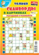 Только сканворды в картинках. Сканворденок спец   01/22 34стр., 205x275 мм, Мягкая обложка