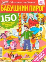 Бабушкин Пирог 10/22 148стр., 200x265 мм, Мягкая обложка