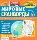 Василий Иваныч Мировые сканворды 08/22 210стр., 200x220 мм, Мягкая обложка