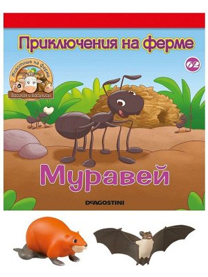 Журнал № 62 Животные на ферме (Крыса-мама (рыжая) и летучая мышь-папа)
