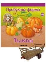 Журнал № 66 Животные на ферме (Телега) 24стр., 200х200х2мм, Мягкая обложка