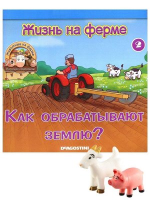 Журнал № 02 Животные на ферме (Свинья Рыльце и коза Стеша)