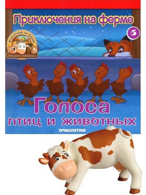 Журнал № 05 Животные на ферме (Корова Пенка)