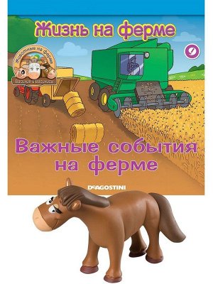 Журнал № 09 Животные на ферме (Кобыла Улыбка)