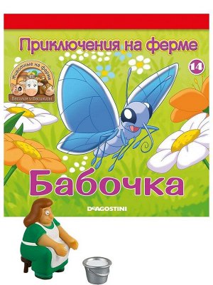 Журнал № 14 Животные на ферме (Василиса, ведро с молоком, скамеечка)