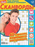 Лиза Сканворды 11/22 65стр., 205x275 мм, Мягкая обложка