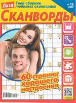 Лиза Сканворды 12/22 65стр., 205x275 мм, Мягкая обложка