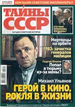 Загадки Истории Тайны СССР. Загадки советской истории