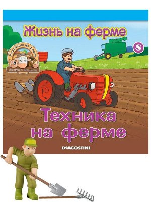 Журнал № 08 Животные на ферме (Рабочий фермы и садовые инструменты)