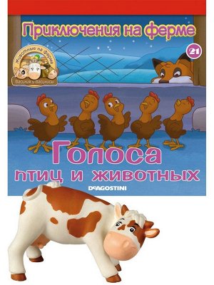 Журнал № 21 Животные на ферме (Корова Пенка)
