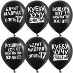 612833 K Шар 12&quot;/30 см, пастель, &quot;Приколы. Позитивный юмор&quot;, с 2-х ст. рис., черный