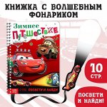 Книга с волшебным фонариком &quot;Зимнее путешествие&quot;, Тачки   7867214