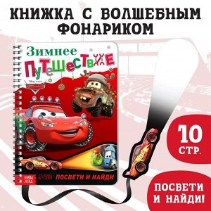 Книга с волшебным фонариком "Зимнее путешествие", Тачки   7867214