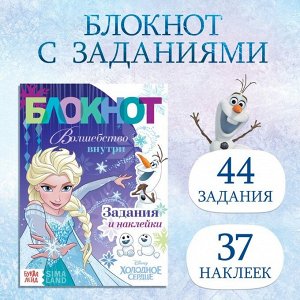 Книга с заданиями и наклейками «Волшебство внутри», 48 стр., А5, Холодное сердце