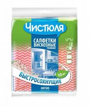 С0308 Салфетки ЧИСТЮЛЯ (10шт) вискозные тонкие