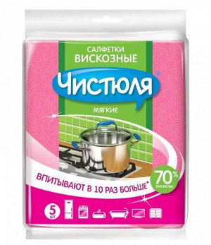 С0309 Салфетки ЧИСТЮЛЯ (5шт) вискозные
