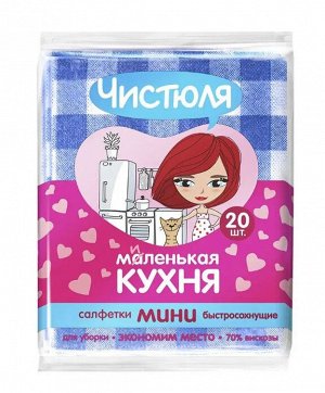 С0312 Салфетки ЧИСТЮЛЯ - Маленькая кухня (20шт) МИНИ вискозные тонкие