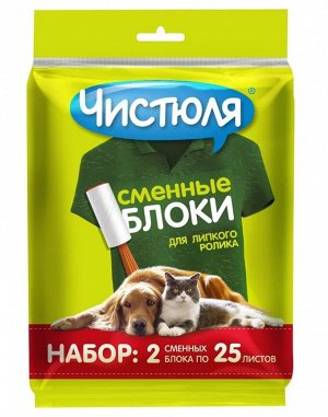 УД014 Набор ЧИСТЮЛЯ: 2 запасные насадки для липкого ролика (25 листов)