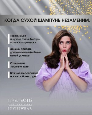 Сухой шампунь д/волос Прелесть Professional Invisiwear объем и блеск 200мл