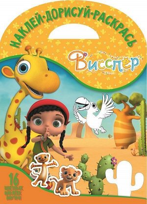 Наклей,дорисуй и раскрась N НДР 1720 "Висспер"
