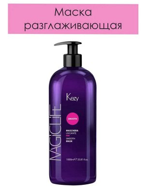 Kezy  Маска для вьющихся или непослушных волос разглаживающая 300 мл  Кейзи