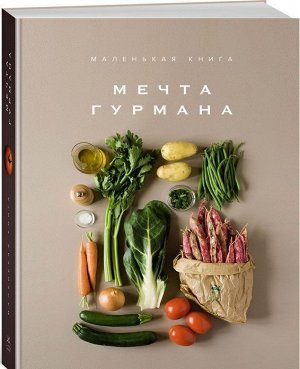 Уценка. Маленькая книга. Мечта гурмана