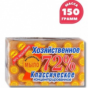 Мыло хозяйственное твердое 72% классическое 150г. в упаковке