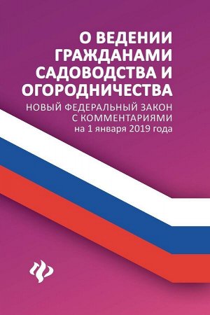 О ведении гражданами садоводства и огородничества (978-5-222-31735-8)