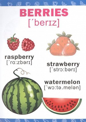 Английский язык для малышей. Овощи, фрукты, ягоды