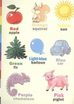 Английский язык для малышей. Цвета