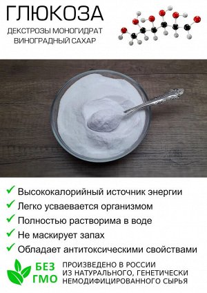 Бочка ДВ Декстроза (Глюкоза моногидрат) 1 кг