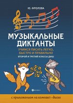 Юлия Фролова: Музыкальные диктанты. Учимся писать легко, быстро и правильно. 2-й и 3-й классы ДМШ (+CD)