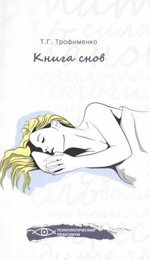 Уценка. Книга снов