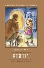 Уценка. Козетта