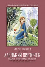 Аленький цветочек: сказка ключницы Пелагеи (-30467-9)