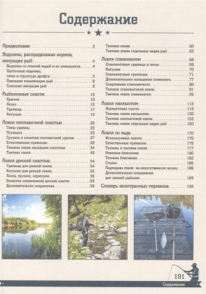 Мельников, Сидоров: Большая энциклопедия. Рыбалка