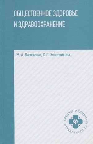 Уценка. Василенко, Колесникова: Общественное здоровье и здравоохранение. Учебное пособие