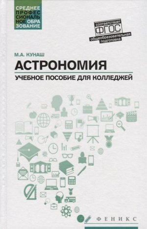 Марина Кунаш: Астрономия. Общеобразовательная подготовка. Учебное пособие для колледжей (-33726-4)