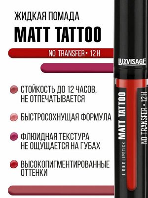 LUXVISAGE Устойчивая жидкая губная помада MATT TATTOO No transfer 12H тон 103
