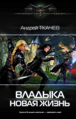 Андрей Ткачев: Владыка. Новая жизнь 352стр., 207х135х25мм, Твердый переплет