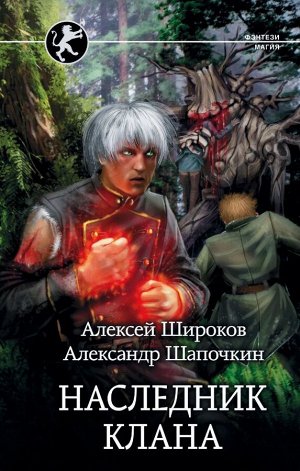 Широков, Шапочкин: Наследник клана