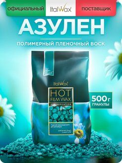 Оск горячий (пленочный) ITALWAX Азулен гранулы 500 гр 1 шт