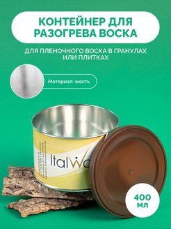 Контейнер для разогрева воска с крышкой ITALWAX 400ml