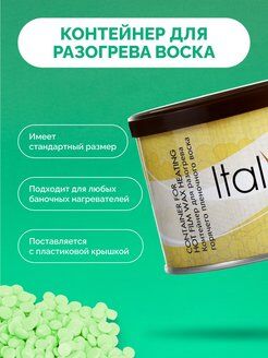 Контейнер для разогрева воска с крышкой ITALWAX 400ml