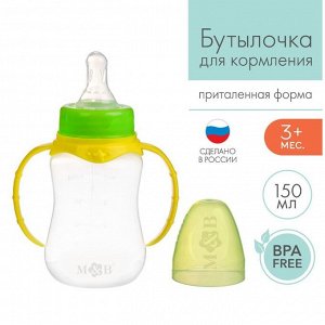 Бутылочка для кормления детская приталенная, с ручками, 150 мл, от 0 мес., цвет жёлтый МИКС