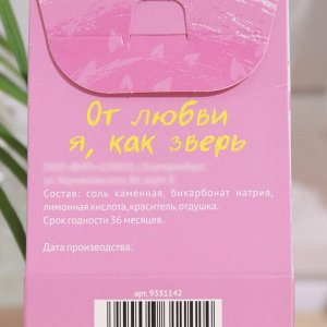 Бомбочка для ванн "От любви я как зверь", 120 г