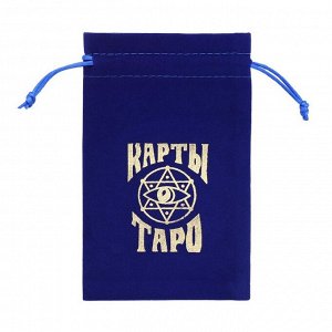 Мешочек для карт Таро, бархатный, тёмно-синий